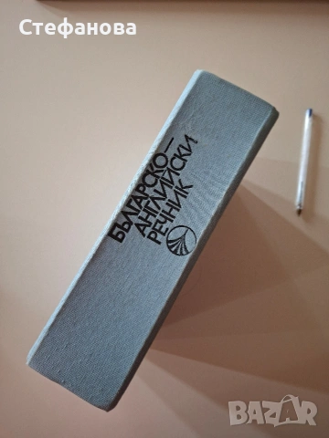 Речници испански и английски, снимка 7 - Чуждоезиково обучение, речници - 53529935