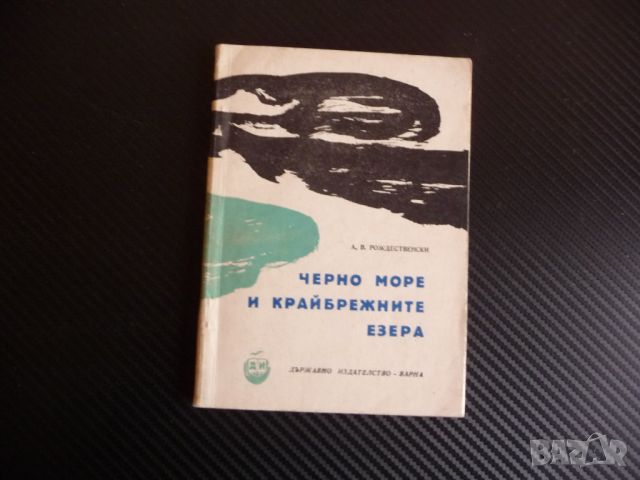 Черно море и крайбрежните езера А. В. Рождественски морето езерата, снимка 1 - Други - 45472693