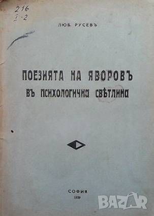 Поезията на Яворовъ в психологична светлина, снимка 1 - Българска литература - 45967651
