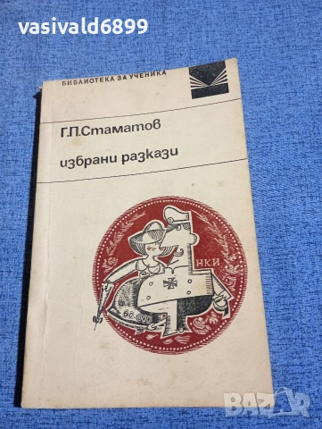 Стаматов - избрани разкази 