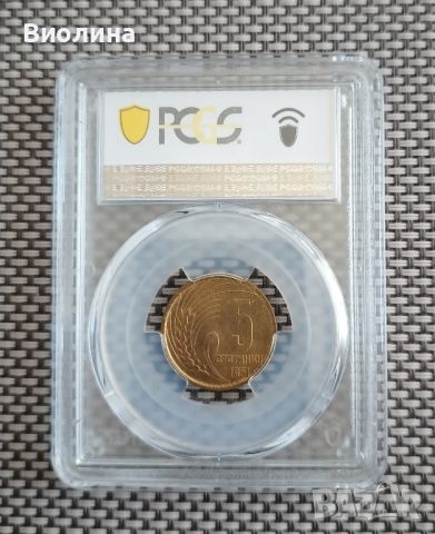 5 стотинки 1951 MS 65 PCGS , снимка 2 - Нумизматика и бонистика - 45190547