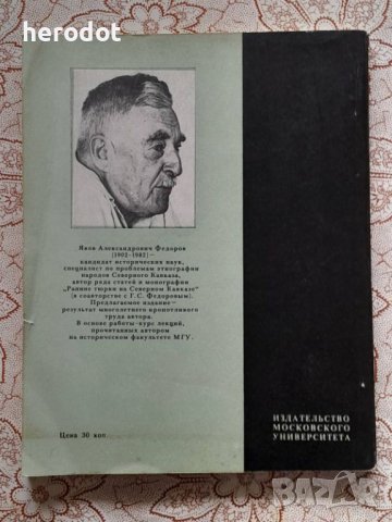 Историческая этнография Северного Кавказа - Федоров, снимка 2 - Художествена литература - 45862047