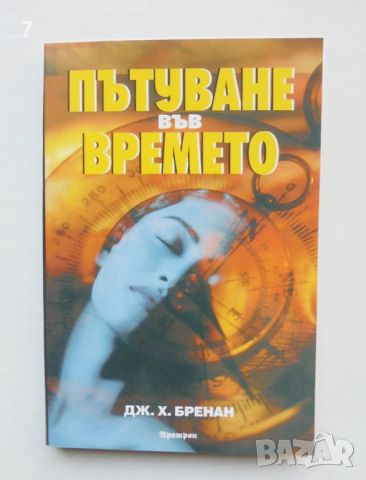 Книга Пътуване във времето - Дж. Х. Бренан 1999 г., снимка 1 - Езотерика - 46238810