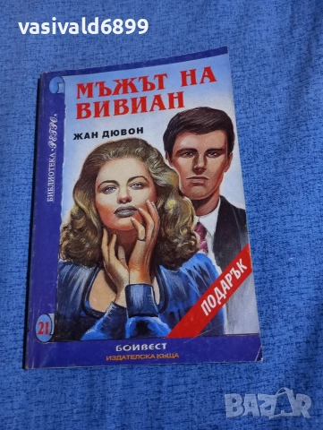 Жан Дювон - Мъжът на Вивиан 