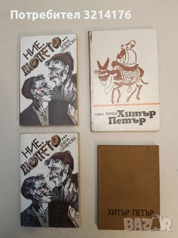 Хитър Петър – подбралъ и преразказалъ Йо. Данаиловъ; предговор от Ал. Блабановъ, снимка 2 - Специализирана литература - 53045083