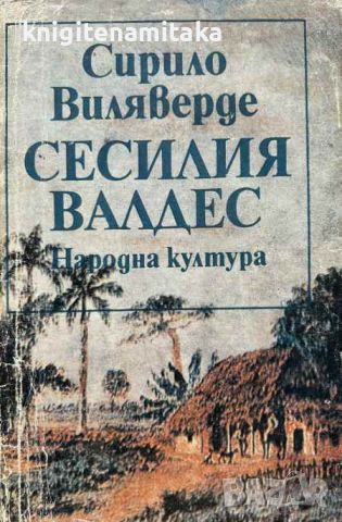 Сесилия Валдес - Сирило Виляверде, снимка 1 - Художествена литература - 45766806