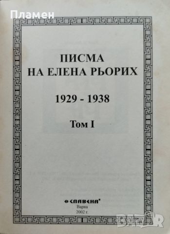 Писма на Елена Рьорих. Том 1: 1929-1938 Елена Рьорих, снимка 2 - Езотерика - 45097336