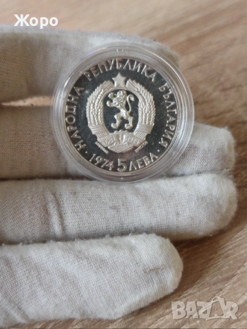 5 лева 1974 година България "Александър Стамболийски", снимка 2 - Нумизматика и бонистика - 44168320