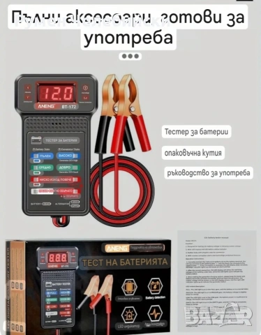 Тестер за Автомобилен Акумулатор