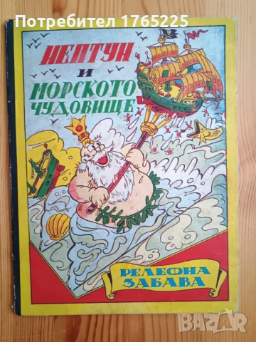 РЕЛЕФНА ЗАБАВА – „Нептун и морското чудовище“ (ретро издание)