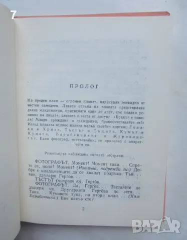 Книга Младоженецът - Емил Манов 1973 г., снимка 4 - Българска литература - 47089444