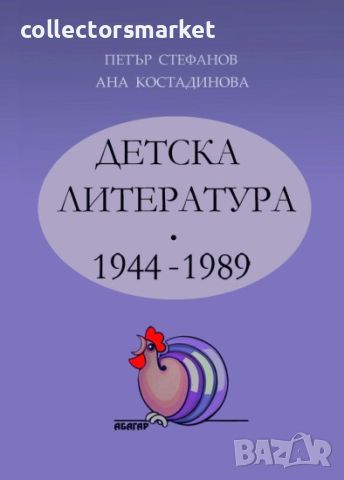 Детска литература 1944 – 1989