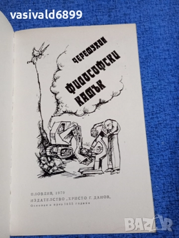 Черемухин - Философски камък , снимка 4 - Българска литература - 52327692