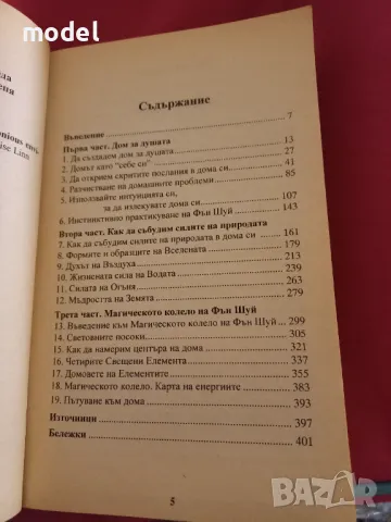 Фън шуй за душата - Дениз Лин , снимка 3 - Специализирана литература - 47012686