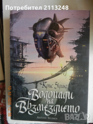 Крис Удинг - Водопади на възмездието