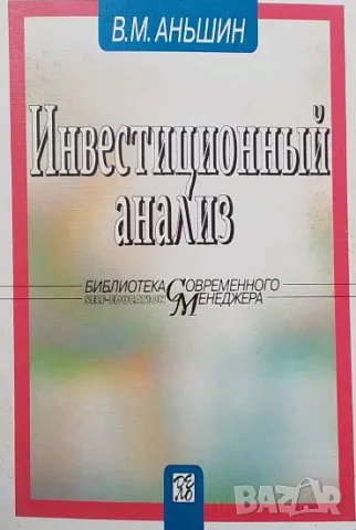 Инвестиционный анализ В. М. Аньшин