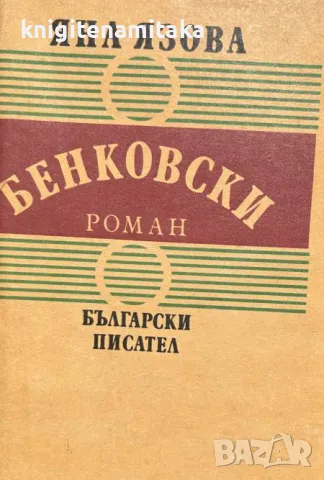 Балкани. Книга 2: Бенковски - Априлско въстание - Яна Язова, снимка 1 - Други - 47051521