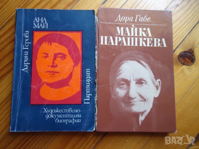 Майка Парашлева и Ана Май, снимка 1