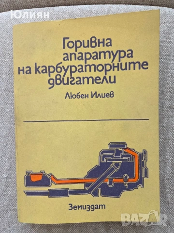Горивна апаратура на карбураторните двигатели