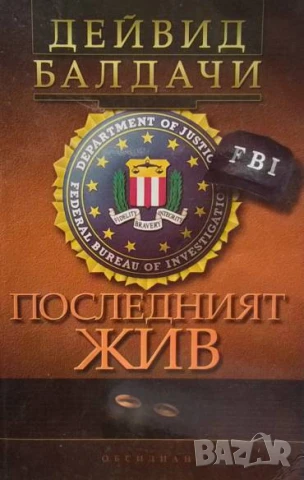 Последният жив Дейвид Балдачи