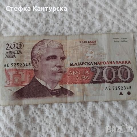 Банкнота 200лв с образа на Иван Вазов, снимка 1 - Нумизматика и бонистика - 46568378