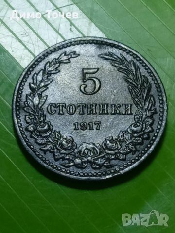Пет стотинки 1917 г., снимка 2 - Нумизматика и бонистика - 46389101