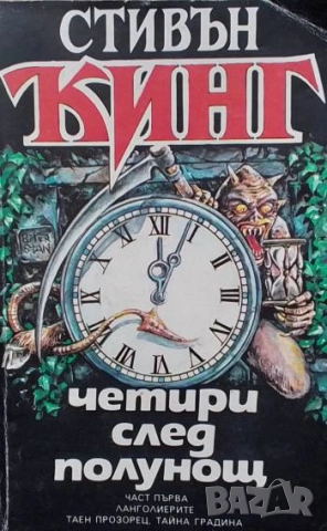 Четири след полунощ. Част 1: Ланголиерите; Таен прозорец; Тайна градина Стивън Кинг