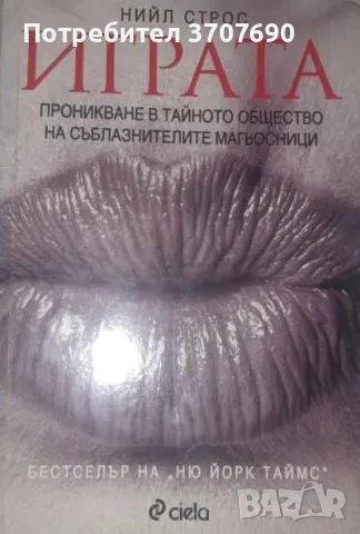 ИГРАТА Книга , снимка 1 - Специализирана литература - 47017535