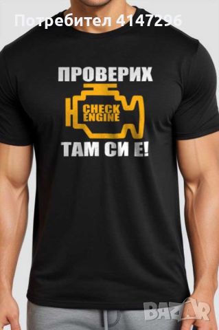 Мъжка тениска "Check engine", снимка 2 - Тениски - 46419263