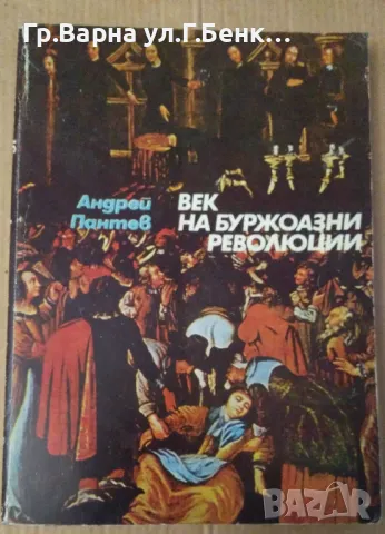 Век на буржоазни революции  Андрей Пантев 10лв, снимка 1 - Художествена литература - 48659971