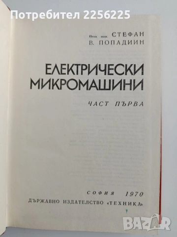 Електрически микро машини, снимка 8 - Специализирана литература - 54098559