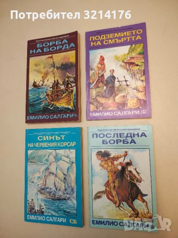 Последна борба - Емилио Салгари