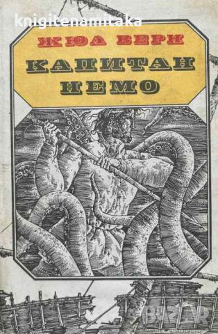 Капитан Немо - Жул Верн, снимка 1 - Художествена литература - 46504954