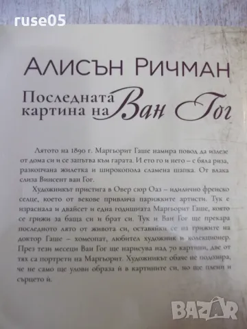 Книга "Последната картина на Ван Гог-Алисън Ричман"-280 стр., снимка 8 - Художествена литература - 49406177