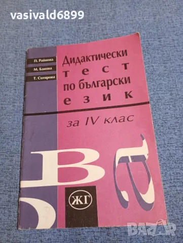 Дидактически тест по български език за 4 клас , снимка 1 - Учебници, учебни тетрадки - 47918399