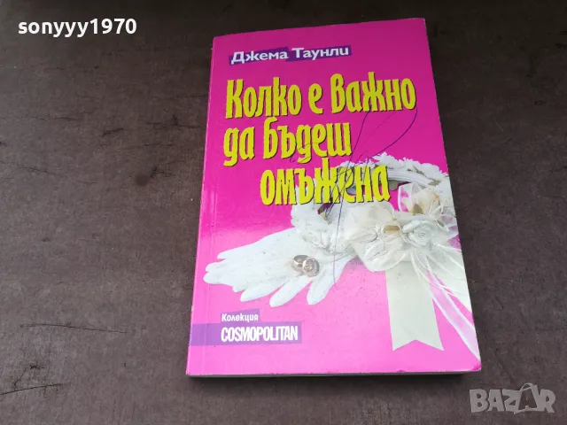 КОЛКО Е ВАЖНО ДА БЪДЕШ ОМЪЖЕНА 2904250735
