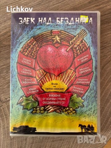 DVD - Заек над бездната