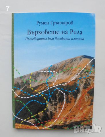 Книга Върховете на Рила - Румен Грънчаров 2000 г., снимка 1