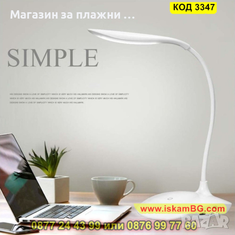Настолна лед лампа за бюро със сензор за допир - КОД 3347, снимка 1 - Настолни лампи - 44975730