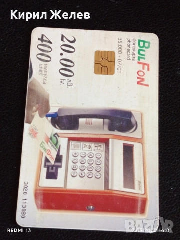 Четири фонокарти БУЛ ФОН, БЕТКОМ тема КРАДИВОТО БЪЛГАРСКО ЧЕРНОМОРИЕ за КОЛЕКЦИЯ 50815, снимка 4 - Колекции - 51667820