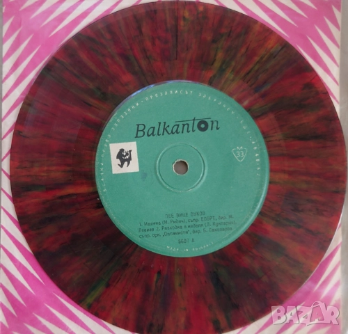 Грамофонни плочи Балкантон 7" сингли цени в обявата, снимка 8 - Грамофонни плочи - 45818629