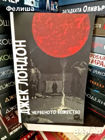 Червеното божество – Джек Лондон , снимка 1
