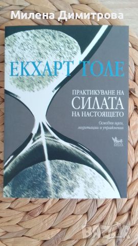 Нови книги на Екхарт Толе/ОШО , снимка 4 - Други - 46740716