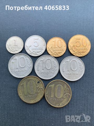 Руски монети, снимка 1 - Нумизматика и бонистика - 46416781