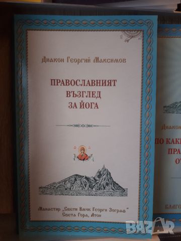 ЦЪРКОВНИ КНИГИ, снимка 2 - Икони - 45225435