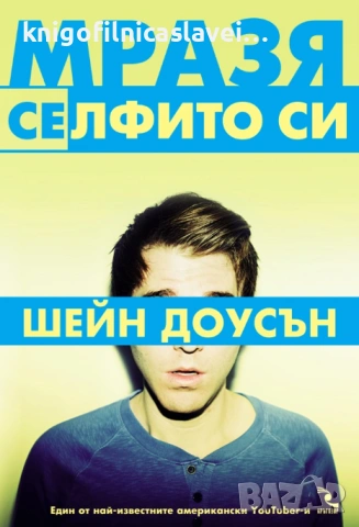 Шейн Доусън - Мразя селфито си (2017)