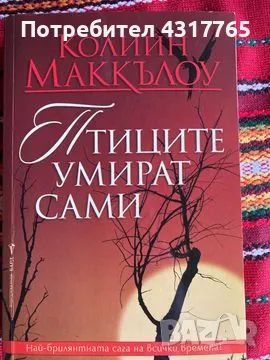 Птиците умират сами, снимка 1 - Художествена литература - 48809382