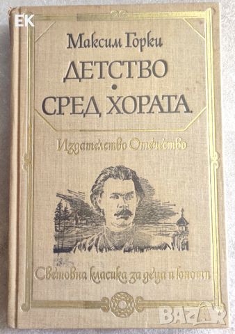 Максим Горки - Детство. Сред хората, снимка 1 - Художествена литература - 46212749