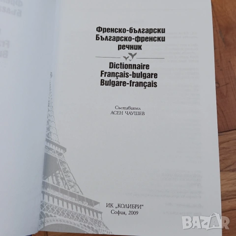 Речници от и на Български език 4 броя, снимка 6 - Специализирана литература - 53140079