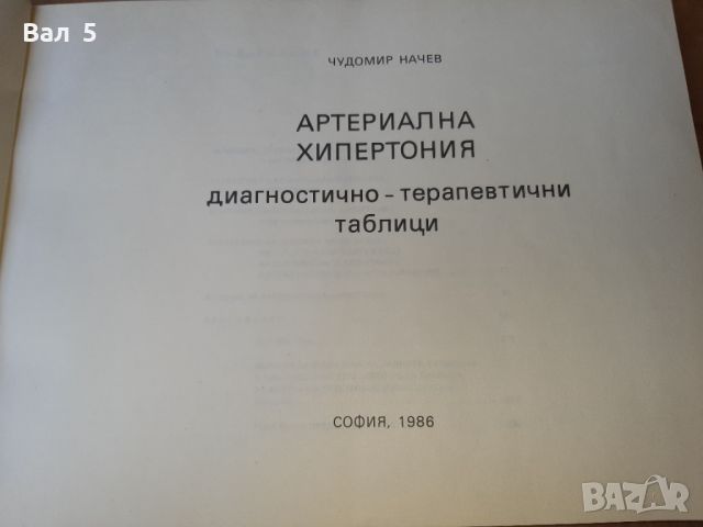 Артериална хипертония Ч. Начев 1986 г . Медицина, снимка 3 - Специализирана литература - 46082595